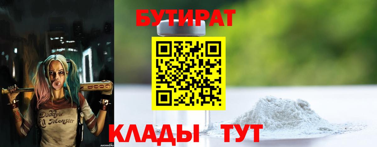 БУТИРАТ  БУТИРАТ 1.4BDO  Вход с VPN  Мценск 