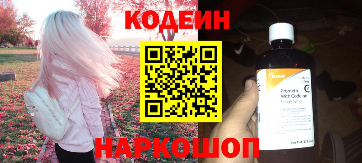 Кодеиновый сироп Lean напиток Lean (лин)  Вход с VPN  Мценск  дарнет шоп  Кодеин Purple Drank 