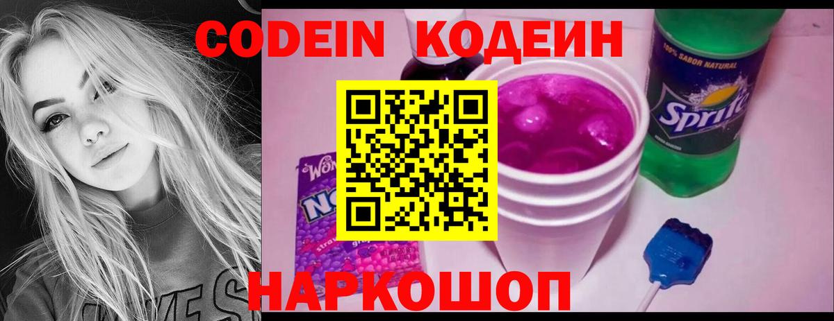 Codein напиток Lean (лин) Мценск